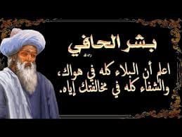 من هو بشر الحافي